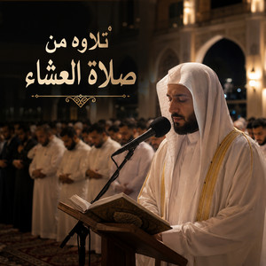 تلاوه صلاة العشاء by Mohamed adnan