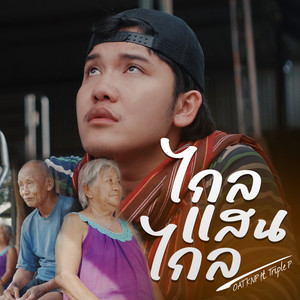 Oat KNP - ไกลแสนไกล (feat. TRIPLE P)
