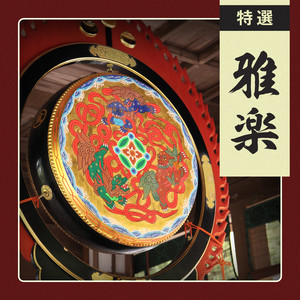 邦楽 AKAGAMIRAPSTA CHOUJI