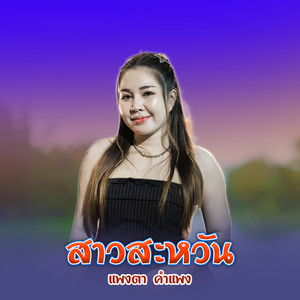 สาวสะหวัน