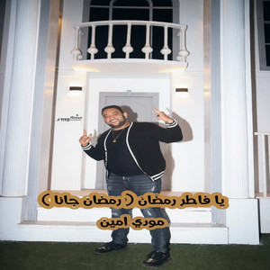 Mody Amin - يا فاطر رمضان ( رمضان جانا )