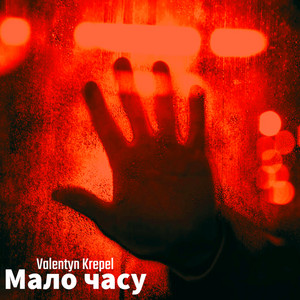 Valentyn Krepel — Мало часу