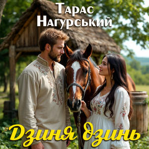 Дзиня Дзинь