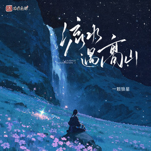 流水遇高山 by 一颗狼星