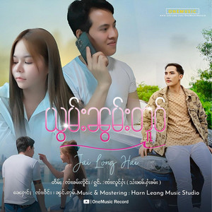 OneMusic Record - ယွမ်းၼွမ်တူဝ်