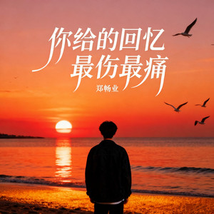 你给的回忆最伤最痛 by 郑畅业