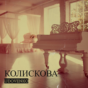 Колискова