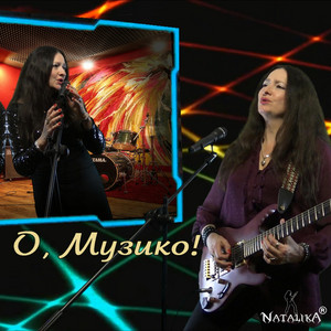 Natalika — О, Музико - Oh Music