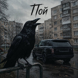 Пой by Stando