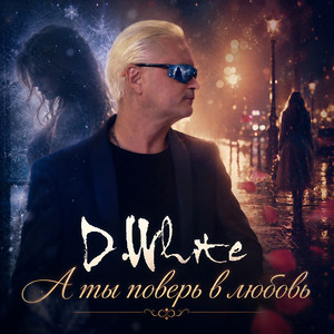 А ты поверь в любовь by D.White