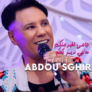 Cheikh Abdou Sghir - جامي نغير منكم جامي ندير كيفكم