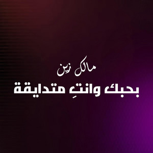 بحبك و انتِ متضايقة