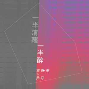 一半清醒一半醉 - DJ刘超版伴奏 by 乔洋, 徐茜