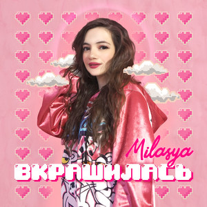 Вкрашилась
