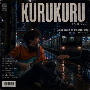 ยิ่งโต ยิ่งเข้าใจ - Kurukuru by Soundwave