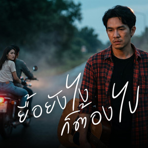 ยื้อยังไงก็ต้องไป by คิดถึงบ้าน