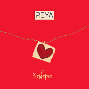 Забери by Reya