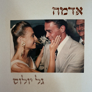 אדמה by גל יולוס