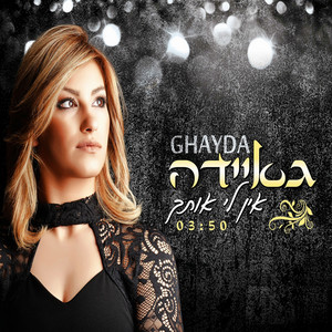 Gaida - אין לי אותך