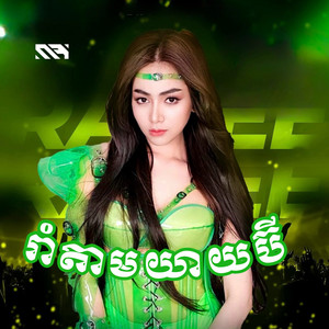 Rabee - រាំតាមយាយប៊ី