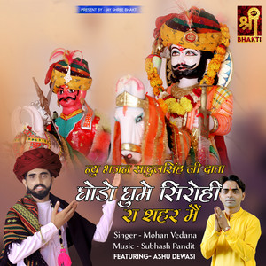 Ghodo Ghume Sirohi Ra Shahar Main (New Bhajan Sadulsingh Ji Data) [feat. Ashu Dewasi]