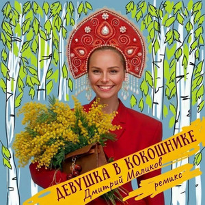 Девушка в кокошнике (Ремикс) by Dmitry Malikov
