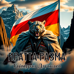 Иратта разма by Таймураз Дзускаев