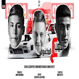 اللعب علي المكشوف by Omar Hefzy, Osha El Soghayar, محمد رجب