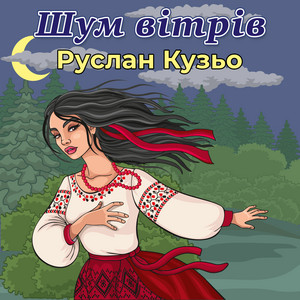 Шум вітрів