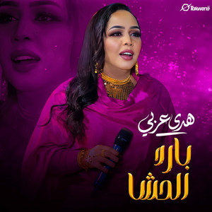 بارد الحشا by هدى عربي