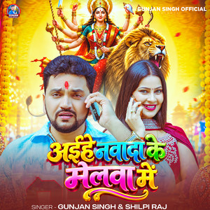 Aihe Nawada Ke Melwa Me by Gunjan Singh, Shilpi Raj
