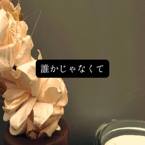 誰かじゃなくて by Travis Chobit