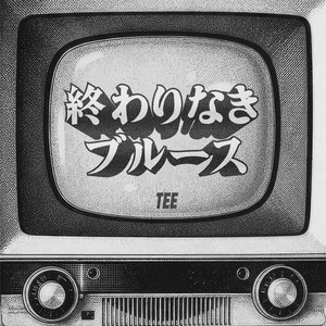 終わりなきブルース by TEE