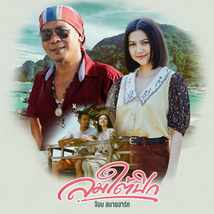 ลมใต้ปีก by จ๊อบ สบายฮาร์ท