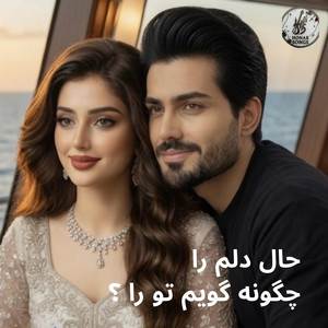 Honar Songs - حال دلم- عاشقانه و احساسی | Hale Delam