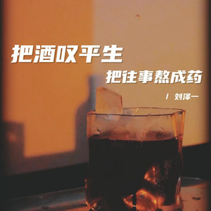 把酒嘆平生 把往事熬成藥 by 劉澤一