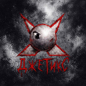 ДЖЕТИКС by Синдром Восьмиклассника