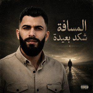 المسافة شكد بعيدة by عبود الملك - Aboud Almlk
