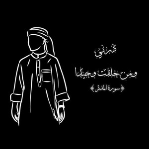 ذرني ومن خلقت وحيدا - سورة المدثر by Jawhara