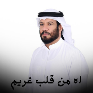 اه من قلب غريم by سعود المخمري