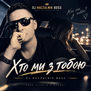 Хто ми з тобою by Dj NACZALNIK Boss