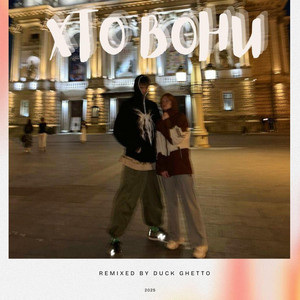 Хто вони (DuckGhetto Remix)