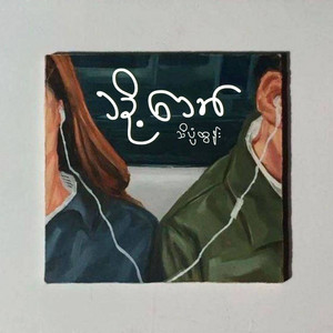 Theinkpan Htun - Thoh Thaw