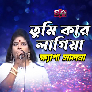 Khepa salma - Tumi Kar Lagiya