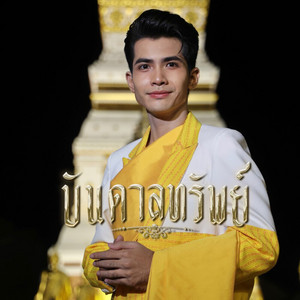 บันดาลทรัพย์ by กานต์ ทศน