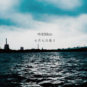 七月七日通り- Single by 36km/h | Spotify