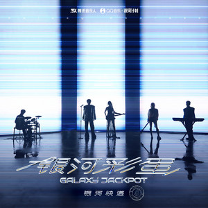 因你而来 (You Raise Me Up) by 银河快递
