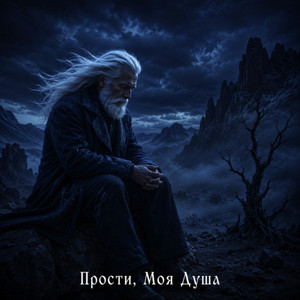 Прости, моя душа by RUSSONG, ТИХОН