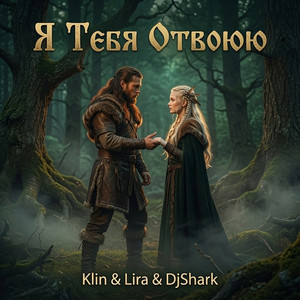 Я Тебя Отвоюю by Klin & Lira, DjShark