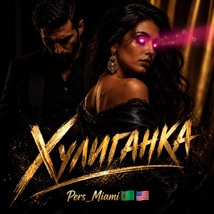 Хулиганка by Pers Miami